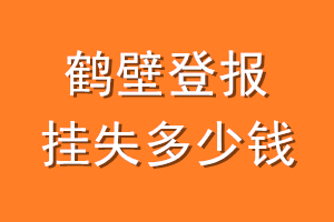 鹤壁登报挂失多少钱