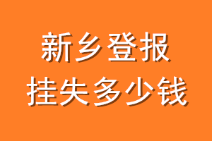 新乡登报挂失多少钱