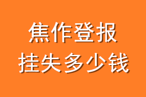 焦作登报挂失多少钱