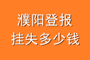 濮阳登报挂失多少钱