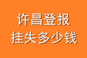 许昌登报挂失多少钱