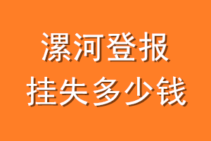 漯河登报挂失多少钱