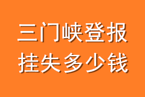 三门峡登报挂失多少钱