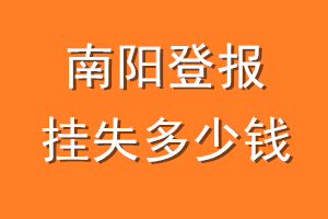 南阳登报挂失多少钱