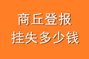 商丘登报挂失多少钱