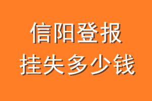 信阳登报挂失多少钱