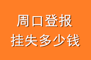 周口登报挂失多少钱