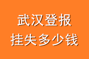 武汉登报挂失多少钱