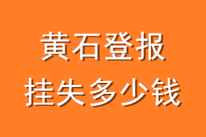 黄石登报挂失多少钱