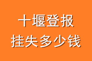 十堰登报挂失多少钱