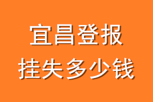 宜昌登报挂失多少钱