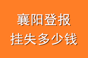 襄阳登报挂失多少钱