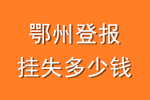 鄂州登报挂失多少钱