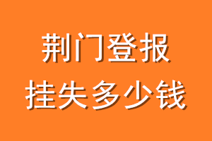 荆门登报挂失多少钱