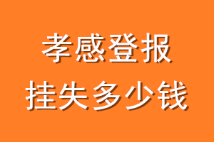孝感登报挂失多少钱