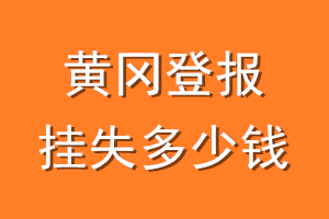 黄冈登报挂失多少钱
