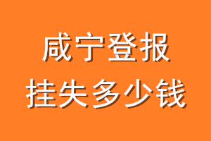 咸宁登报挂失多少钱