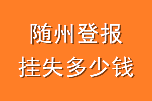 随州登报挂失多少钱