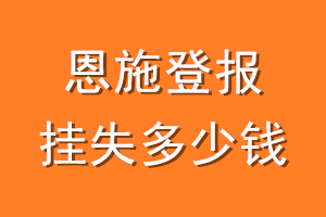 恩施登报挂失多少钱