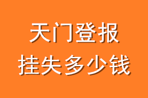 天门登报挂失多少钱
