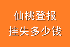 仙桃登报挂失多少钱