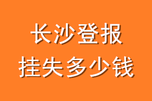 长沙登报挂失多少钱