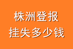 株洲登报挂失多少钱