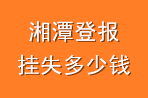 湘潭登报挂失多少钱