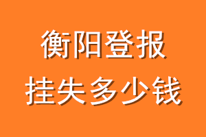 衡阳登报挂失多少钱