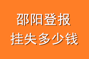 邵阳登报挂失多少钱