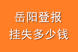 岳阳登报挂失多少钱