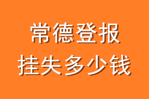 常德登报挂失多少钱