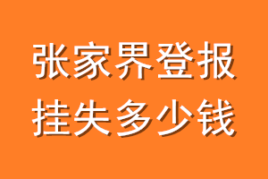 张家界登报挂失多少钱