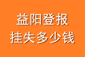 益阳登报挂失多少钱