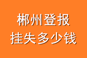 郴州登报挂失多少钱