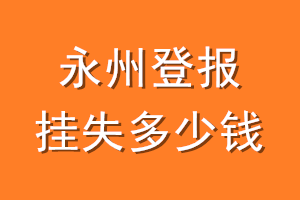 永州登报挂失多少钱