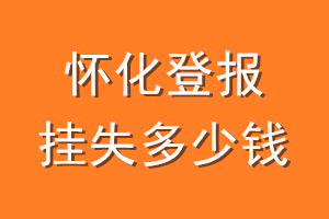 怀化登报挂失多少钱