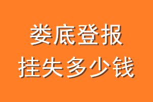 娄底登报挂失多少钱