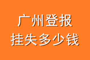 广州登报挂失多少钱