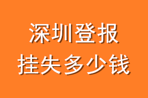 深圳登报挂失多少钱