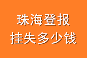 珠海登报挂失多少钱