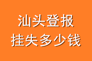 汕头登报挂失多少钱