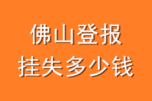 佛山登报挂失多少钱
