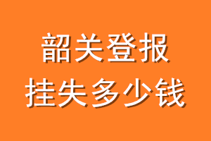 韶关登报挂失多少钱