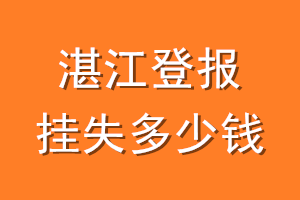 湛江登报挂失多少钱
