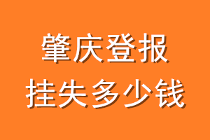 肇庆登报挂失多少钱