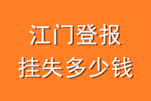 江门登报挂失多少钱