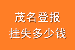 茂名登报挂失多少钱