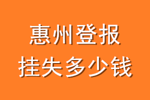 惠州登报挂失多少钱