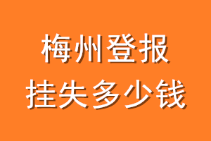 梅州登报挂失多少钱